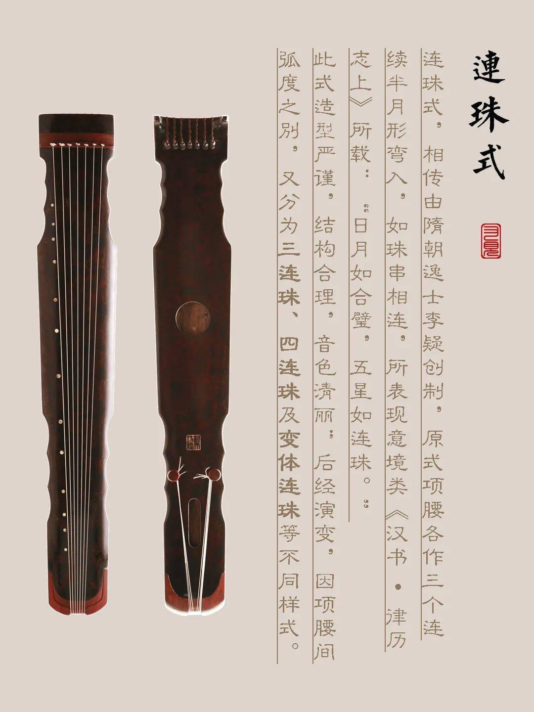 甘孜藏族自治州古琴样式赏析（连珠式）