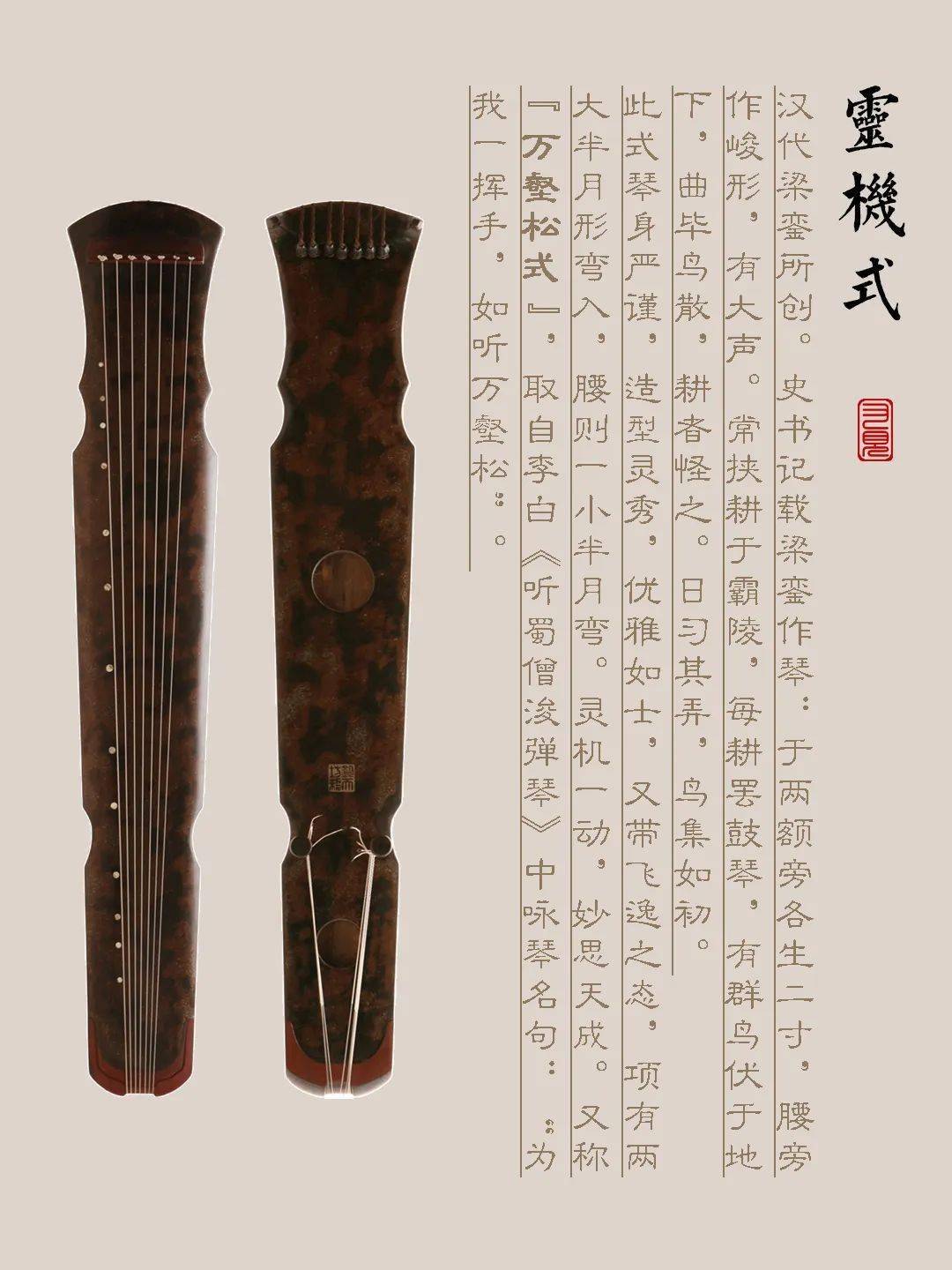 甘孜藏族自治州古琴样式赏析（灵机式）
