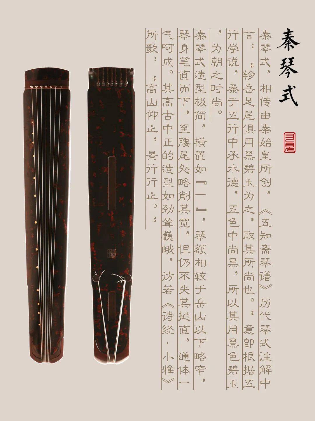 甘孜藏族自治州古琴样式赏析（秦琴式）