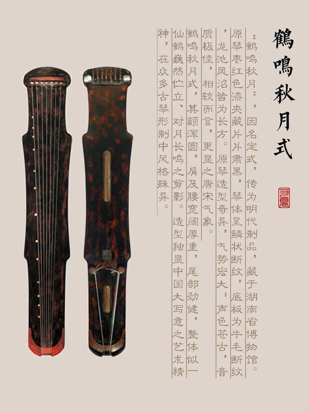 甘孜藏族自治州古琴样式赏析（鹤鸣秋月式）