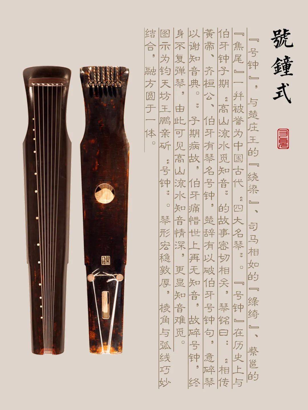 甘孜藏族自治州古琴样式赏析（号钟式）